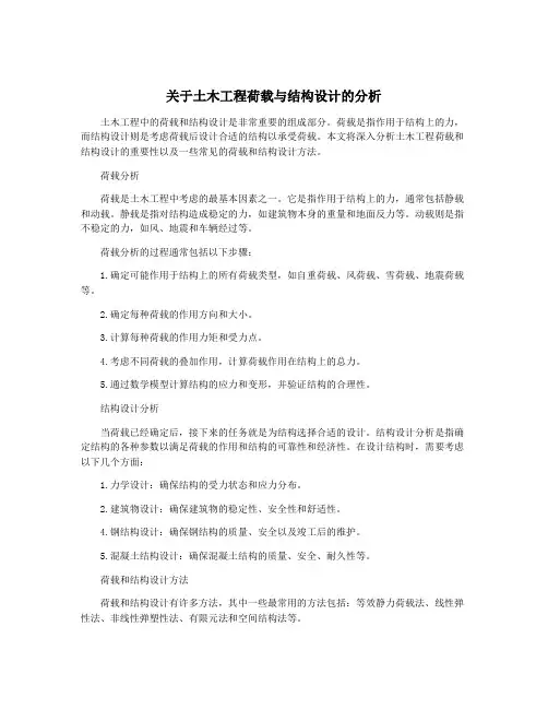 关于土木工程荷载与结构设计的分析