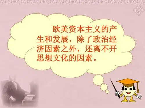 欧美资本主义的产生和发展概要
