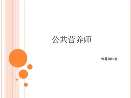 公共营养师