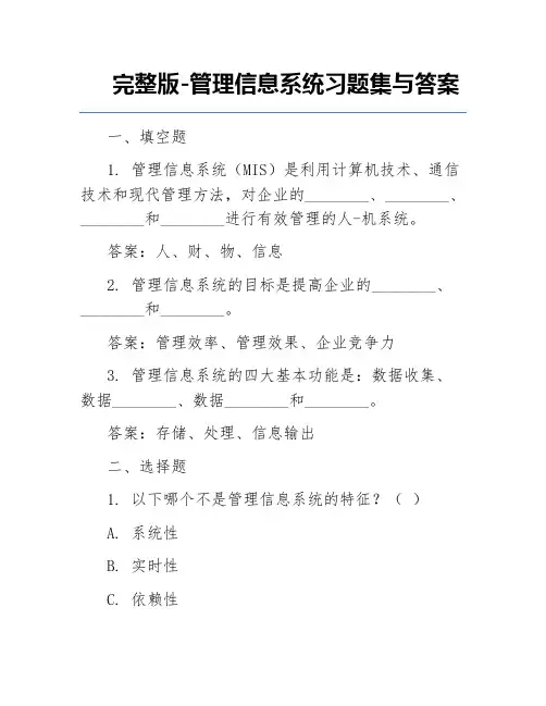 完整版-管理信息系统习题集与答案