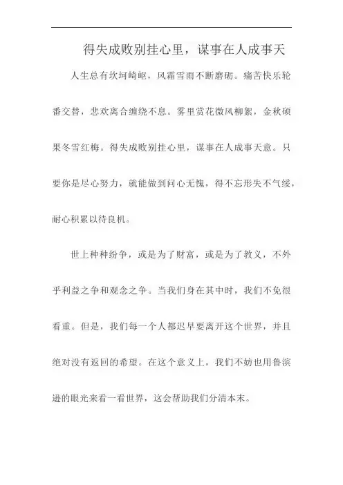 得失成败别挂心上,谋事在人成事在天