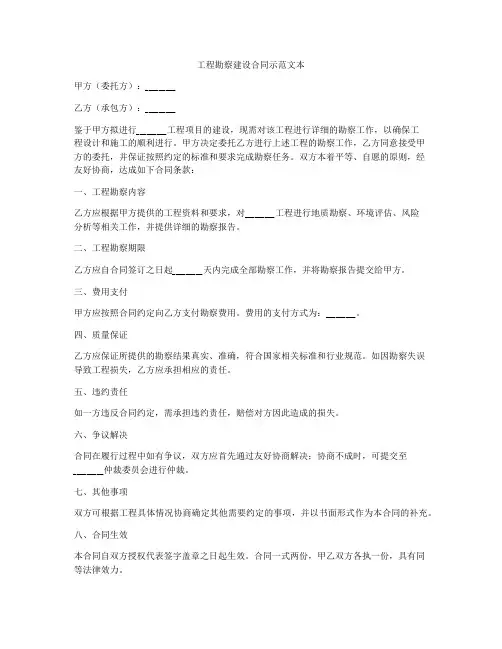 工程勘察建设合同示范文本