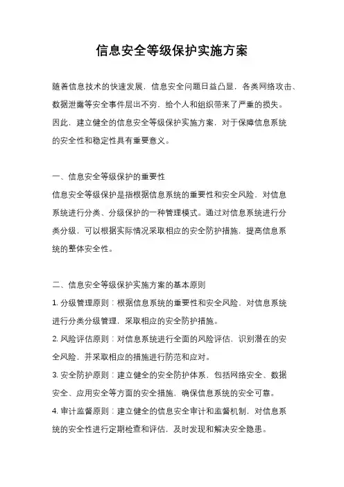 信息安全等级保护实施方案