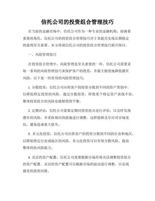 信托公司的投资组合管理技巧