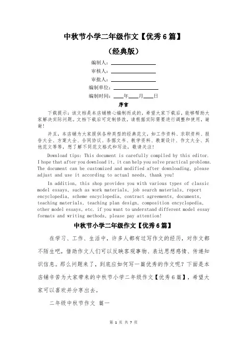 中秋节小学二年级作文【优秀6篇】