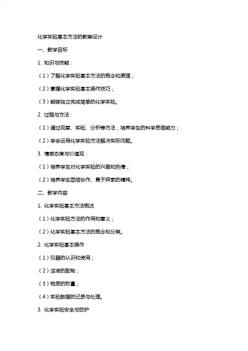 化学实验基本方法的教案设计