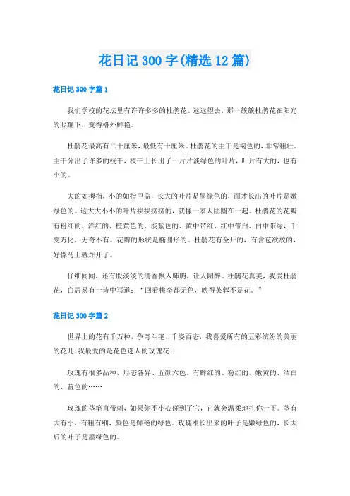 花日记300字(精选12篇)