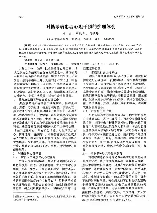 对糖尿病患者心理干预的护理体会