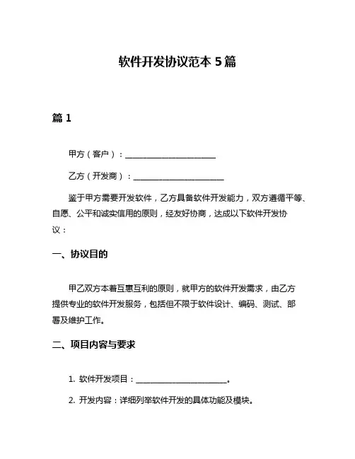 软件开发协议范本5篇