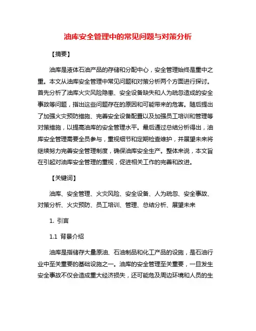 油库安全管理中的常见问题与对策分析