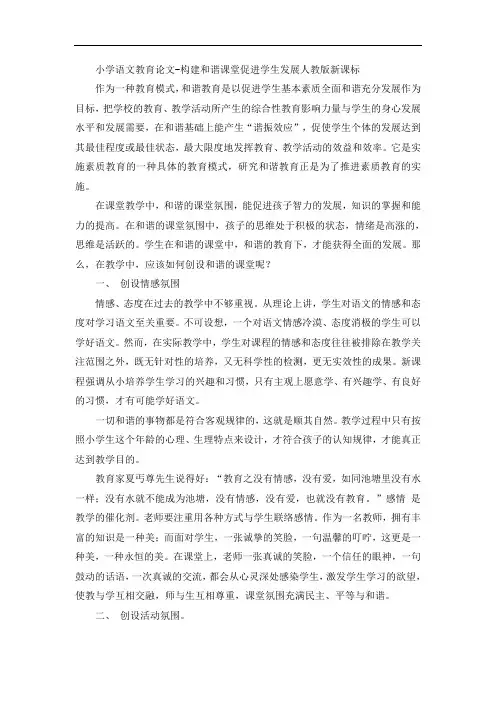 小学语文教育论文-构建和谐课堂促进学生发展人教版新课标