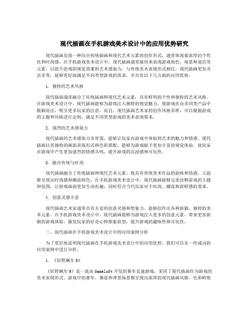 现代插画在手机游戏美术设计中的应用优势研究