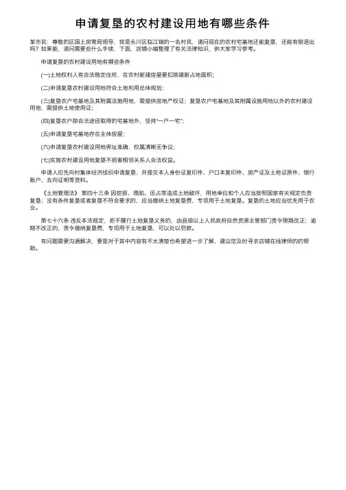 申请复垦的农村建设用地有哪些条件