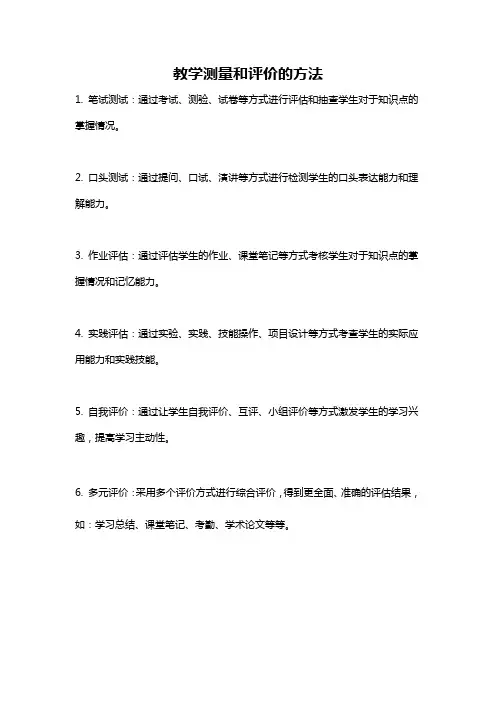 教学测量和评价的方法