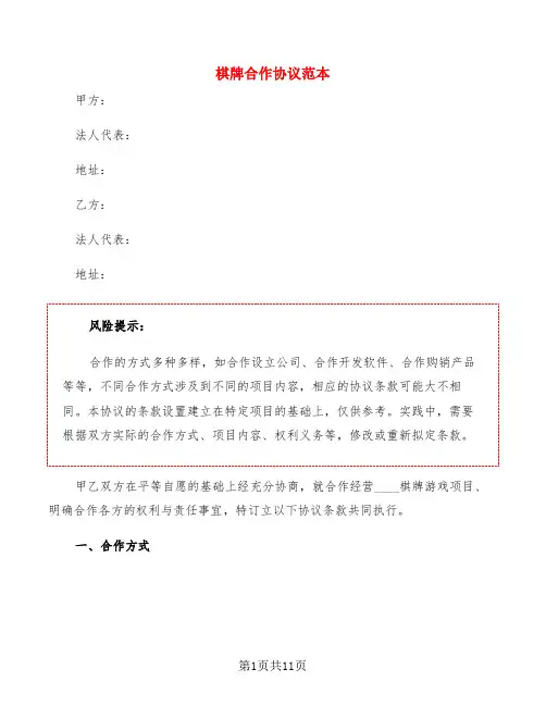 棋牌合作协议范本(4篇)