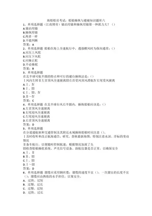 海船船员考试：船舶操纵与避碰题库六