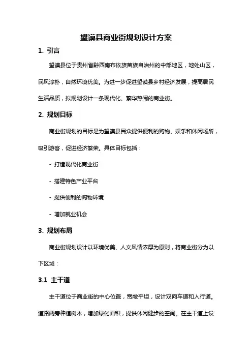 望谟县商业街规划设计方案