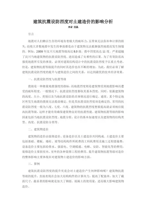 建筑抗震设防烈度对土建造价的影响分析