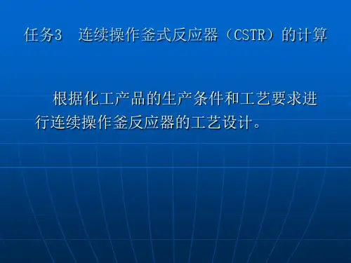 连续操作釜式反应器(CSTR)的计算