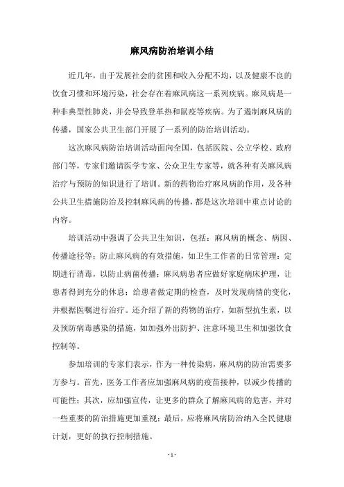 麻风病防治培训小结