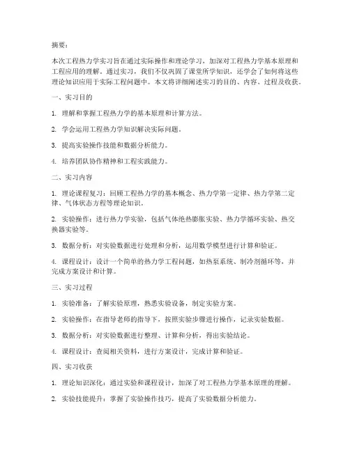 工程热力学实习专题报告