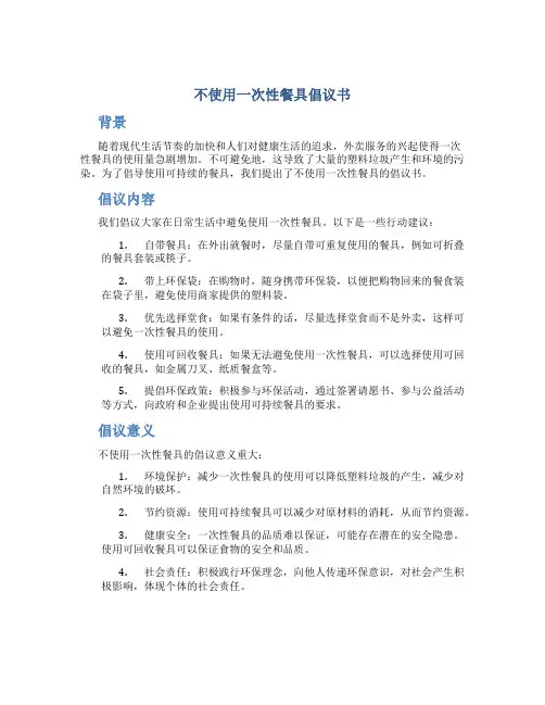 不使用一次性餐具倡议书400字左右