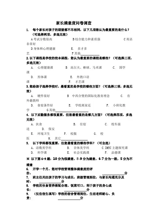 家长满意度问卷调查(21)