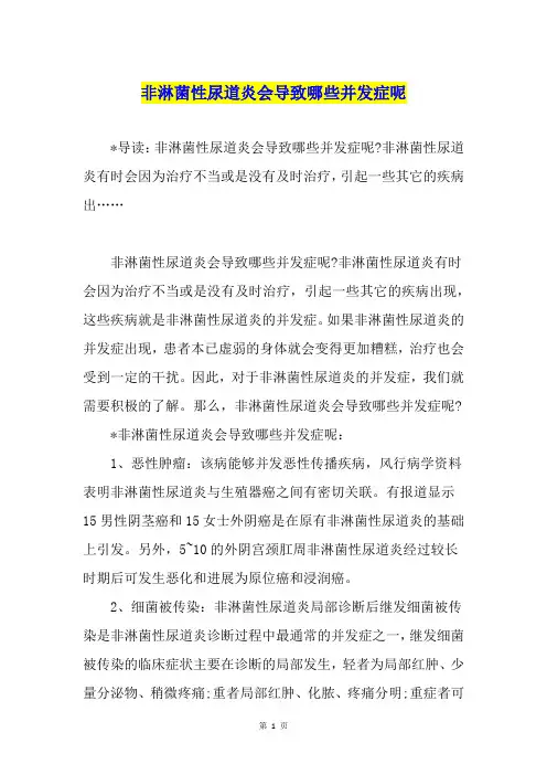 非淋菌性尿道炎会导致哪些并发症呢