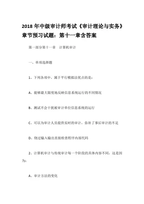 2018年中级审计师考试《审计理论与实务》章节预习试题：第十一章含答案