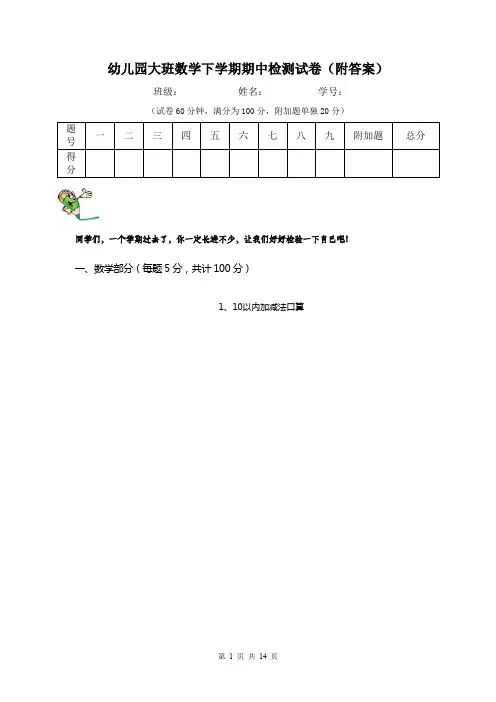 幼儿园大班数学下学期期中检测试卷(附答案)