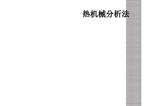 热机械分析法