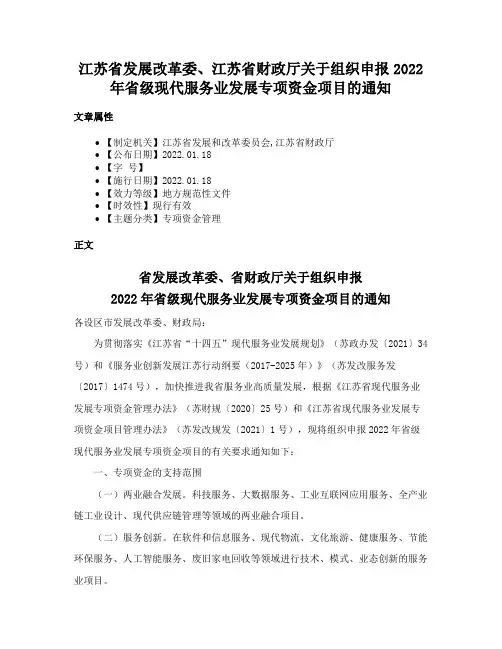 江苏省发展改革委、江苏省财政厅关于组织申报2022年省级现代服务业发展专项资金项目的通知
