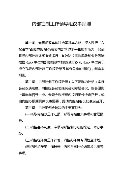 xxx单位内部控制工作领导组议事规则
