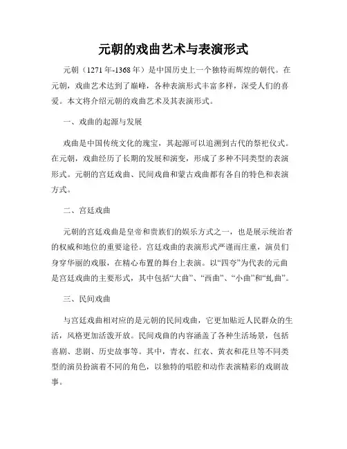 元朝的戏曲艺术与表演形式