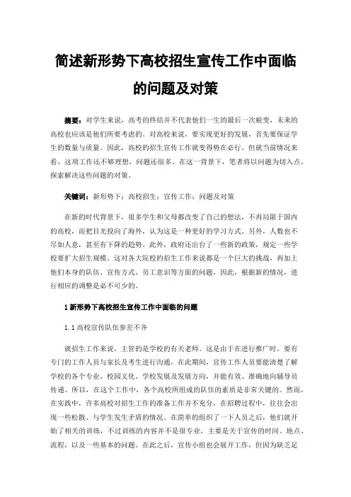 简述新形势下高校招生宣传工作中面临的问题及对策
