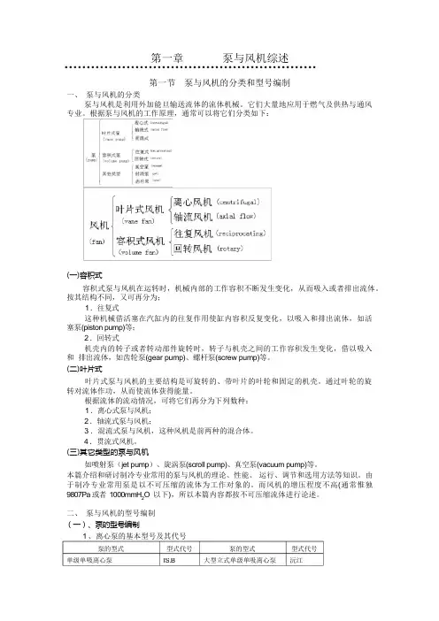 (完整版)泵与风机的分类及其工作原理