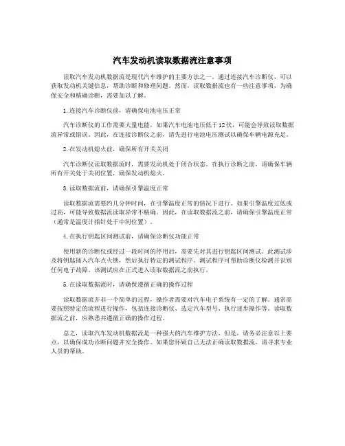 汽车发动机读取数据流注意事项