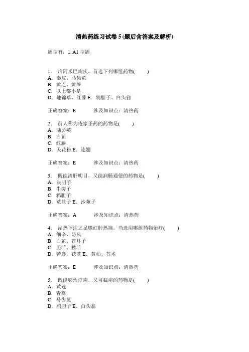清热药练习试卷5(题后含答案及解析)