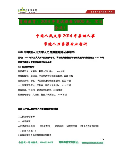 2014年中国人民大学劳动人事学院人力资源专业考研复试参考书及考研真题解析