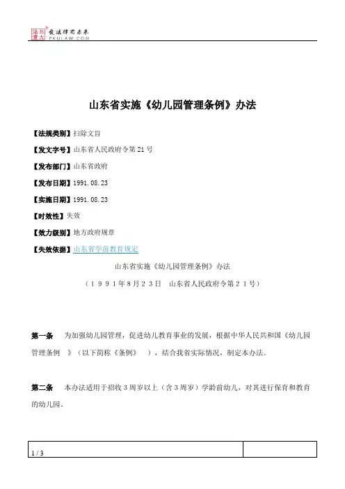 山东省实施《幼儿园管理条例》办法