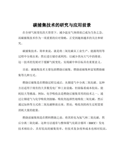 碳捕集技术的研究与应用前景