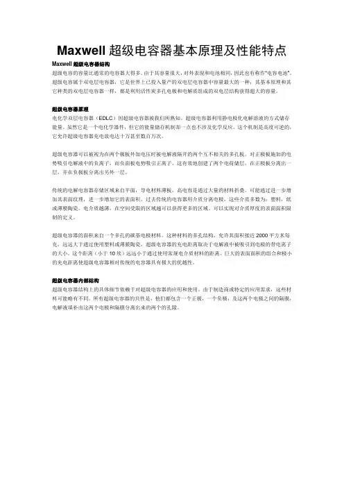 Maxwell超级电容器基本原理及性能特点