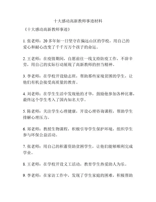 十大感动高新教师事迹材料