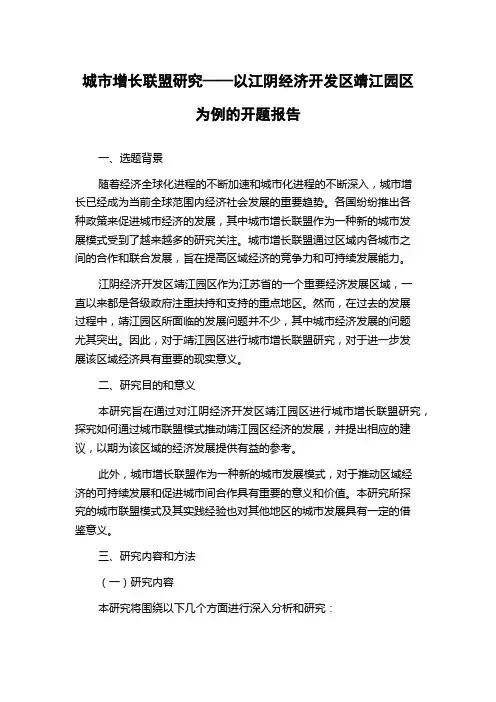 城市增长联盟研究——以江阴经济开发区靖江园区为例的开题报告