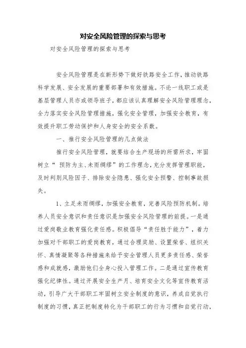 对安全风险管理的探索与思考【精品范文】