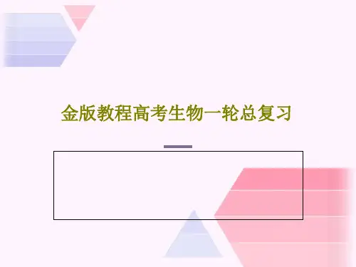 金版教程高考生物一轮总复习76页文档