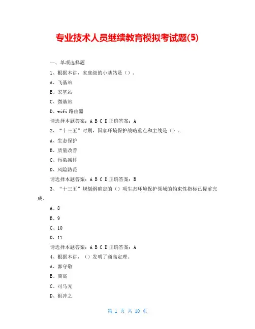 专业技术人员继续教育模拟考试题(5)