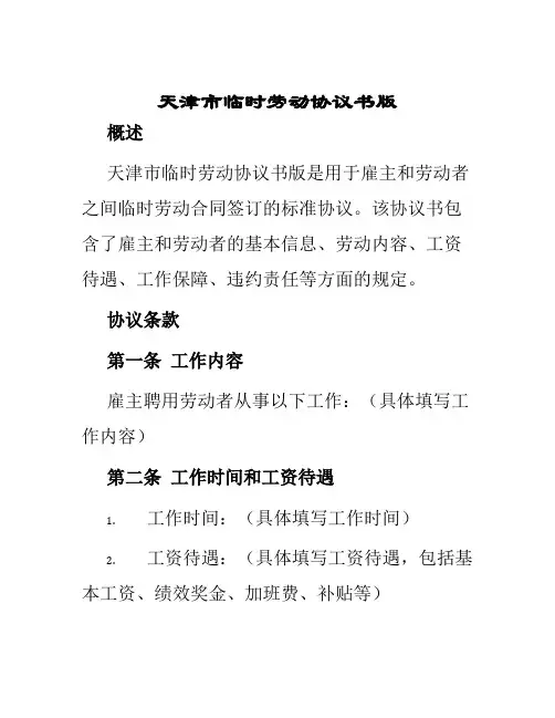 天津市临时劳动协议书版
