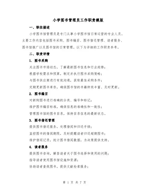 小学图书管理员工作职责模版（三篇）