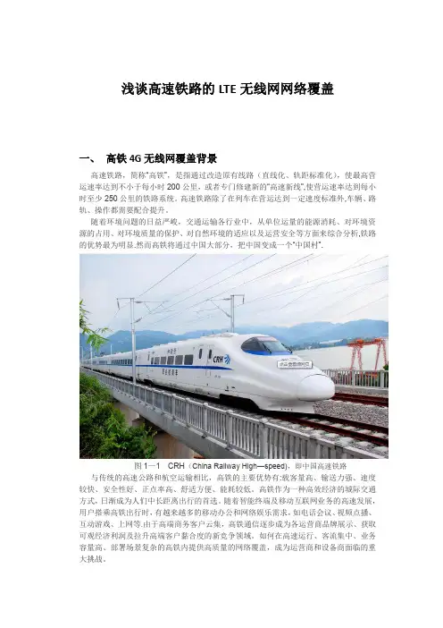 浅谈高速铁路的LTE无线网网络覆盖